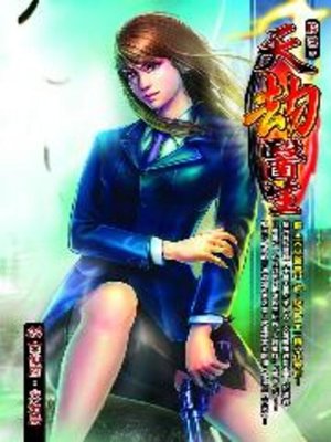 cover image of 天劫醫生09
